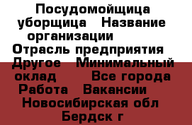 Посудомойщица-уборщица › Название организации ­ Maxi › Отрасль предприятия ­ Другое › Минимальный оклад ­ 1 - Все города Работа » Вакансии   . Новосибирская обл.,Бердск г.